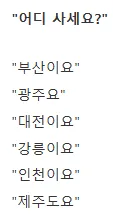 서울새끼들 ㄹㅇ 좆같은 대답....