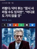 닥터후) 닥터후에대한 12대 닥터 피터 카팔디 인터뷰