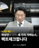 곽상언의원 페북[노무현재단과 관련한 세 가지 가짜뉴스, 팩트체크합니다.]