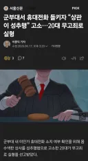 군부대서 몰폰 걸리자 상관을 성추행 무고한 아쎄이