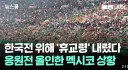 멕시코, 한국전 위해 '휴교령' 내렸다