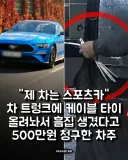 "제 차는 스포츠카" 결속밴드 하나로 500만원 청구한 차주