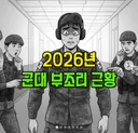 2026년 군대 부조리 근황