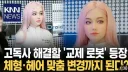 고독사 방지 가능한 교제 AI 여성 로봇 출시 예정… JPG