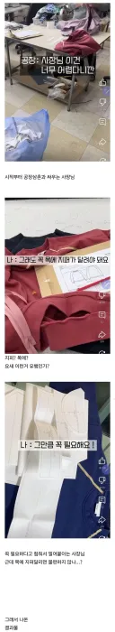 공장 사장님이랑 싸우면서 옷에 지퍼 달아야 한다는 사장님