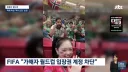 멕시코 눈찢기 인종차별 사건 피파 추가 대응 근황