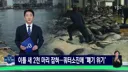 참치 때문에 난리났다는 동해 근황