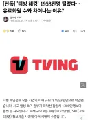티빙 거의 2000만명 털렸네 ㄷㄷ
