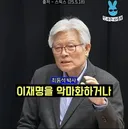 이재명을 악마화 또는 죽일려는 사람은 모두 다