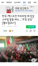 한국-멕시코전 하프타임 때 강남스타일 말춤 예고…'우정 상징'