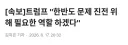 심쿵하는 트럼프 발언.jpg