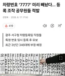 골드 번호판 빼돌리기.