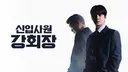 JTBC 드라마 ＜신입사원 강회장＞ 시청률 추이