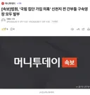[속보]법원, '국힘 집단 가입 의혹' 신천지 전 간부들 구속영장 모두 발부