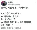 한국인과 만난 중국인의 의문