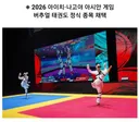2026 아시안 게임 정식 종목으로 채택됐다는 버추얼 태권도.jpg