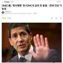 속보) 美 연준, 트럼프 기대와 달리 기준금리 동결.jpg