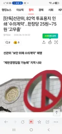 [단독]선관위, 82억 투표용지 인 쇄 수수계계 ... 한장당 25원~75 원