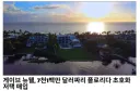 스팀 게이브 뉴웰, 1000억원짜리 저택 구입