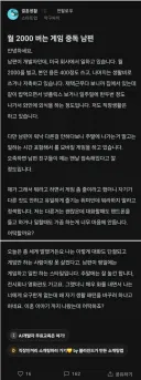 월 2000 버는 게임 중독 남편