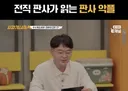 전직 판사가 읽는 판사 악플