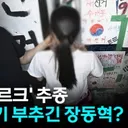 체육인.막은 여성에 '올다르크'.부추긴 장동혁