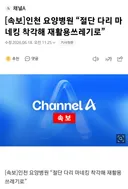 인천 요양병원, 절단 다리 마네킹 착각해 재활용 쓰레기로.JPG