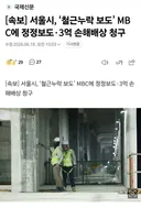 서울시 MBC 고소