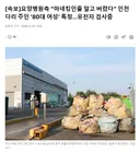 [속보]요양병원측 “마네킹인줄 알고 버렸다” 인천 다리 주인 ‘80대 여성’ 특정…유전자 검사중