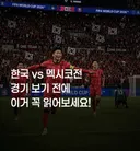 한국 vs 멕시코 관람전에 알아두면 좋은 정보