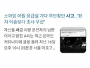 홍대 무단횡단사고 차주 남편분이 쓰신글