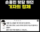 손흥민 꼽 주던 기*기가 남긴 댓글