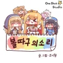트릭컬) 볼따구의 소리