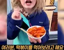 소리ㅇ)) 떡뽁기 좋아하는 미국 초딩...mp4