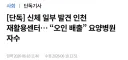 인천서 발견 신체부위, 재활용품 오인 배출 요양병원 경찰에 자수