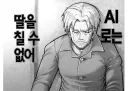 ai가 아무리 발달해도