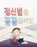 정신병을 꽁꽁 숨겨요.manwha