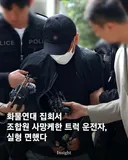 CU화물연대 조합원 사망케한 화물차운전자 실형 면했다