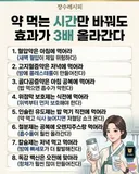 약 먹는 시간만 바꿔도 효과 3배