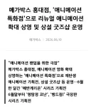 메가박스 홍대 코난 재상영 취소