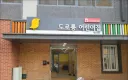 도로롱이 다니는 어린이집