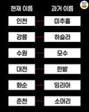 대한민국 도시들의 옛날 이름