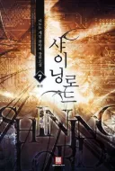 어쨌든 지금도 거론되는 웹소설