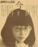 타카하시 루미코 덕담이 티배깅이 되어버린 이유