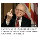워렌 버핏, "패배 인정한다.. SK하이닉스는 신" 눈물의 심경고백