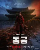 퀄리티 예사롭지 않은 넷플릭스 '동궁' 티저이미지.gif