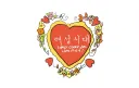 현시점 대한민국 대표 여남 커뮤니티