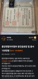 당근매물로 올라온 슈퍼매국노 인증유물