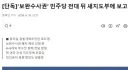 [단독]‘보완수사권’ 민주당 전대 뒤 새지도부에 보고