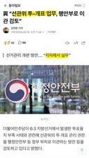 與 “선관위 투-개표 업무, 행안부로 이관 검토”